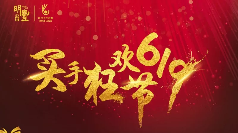 星空体育·(中国)官方网站-STARSPORTS丨6.19狂欢节盛世开幕