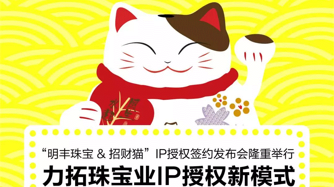 “星空体育·(中国)官方网站-STARSPORTS&招财猫”IP授权签约发布会隆重举行  力拓珠宝业IP授权新模式